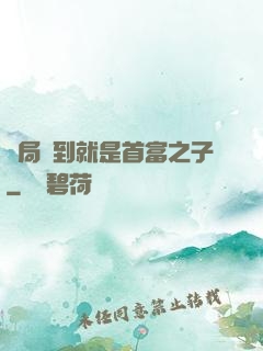 開局簽到就是首富之子