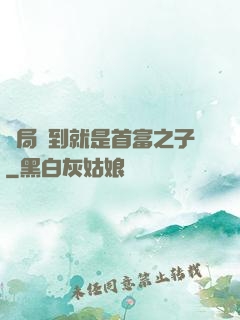 開局簽到就是首富之子