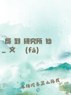 開局簽到從研究所開始