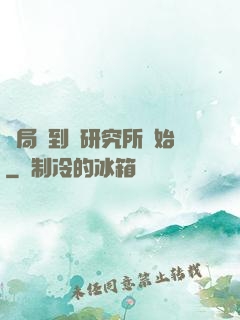 開局簽到從研究所開始