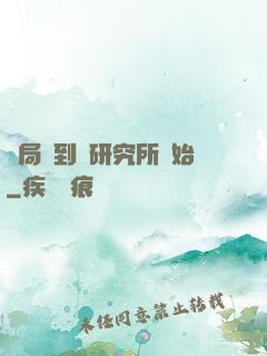開局簽到從研究所開始