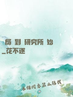 開局簽到從研究所開始