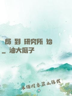 開局簽到從研究所開始