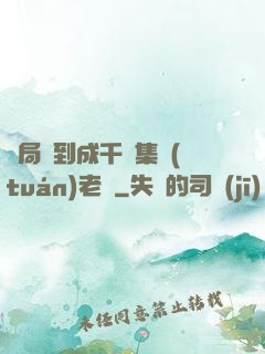 開局簽到成千億集團(tuán)老總