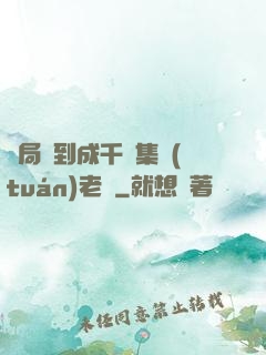 開局簽到成千億集團(tuán)老總