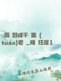 開局簽到成千億集團(tuán)老總