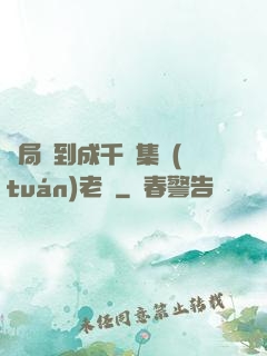 開局簽到成千億集團(tuán)老總
