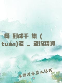 開局簽到成千億集團(tuán)老總