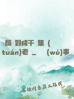 開局簽到成千億集團(tuán)老總