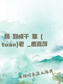 開局簽到成千億集團(tuán)老總