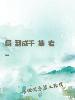 開局簽到成千億集團老總