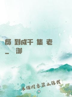 開局簽到成千億集團老總