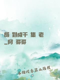 開局簽到成千億集團老總