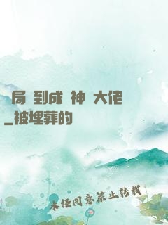 開局簽到成為神級大佬
