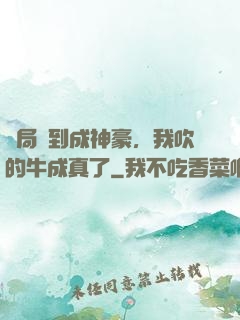 開局簽到成神豪，我吹的牛成真了