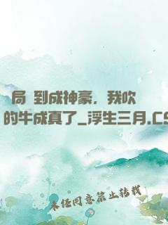 開局簽到成神豪，我吹的牛成真了