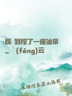 開局簽到挖了一座仙帝墳
