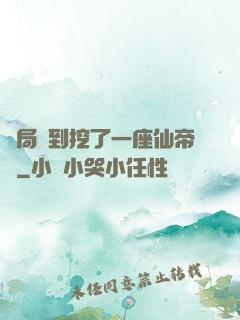 開局簽到挖了一座仙帝墳