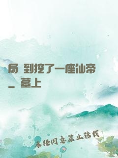 開局簽到挖了一座仙帝墳