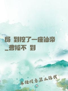開局簽到挖了一座仙帝墳