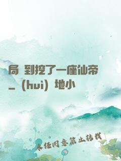 開局簽到挖了一座仙帝墳
