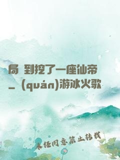 開局簽到挖了一座仙帝墳