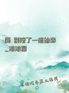 開局簽到挖了一座仙帝墳
