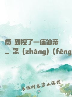 開局簽到挖了一座仙帝墳