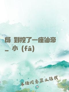 開局簽到挖了一座仙帝墳
