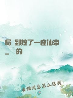開局簽到挖了一座仙帝墳