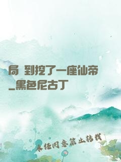 開局簽到挖了一座仙帝墳
