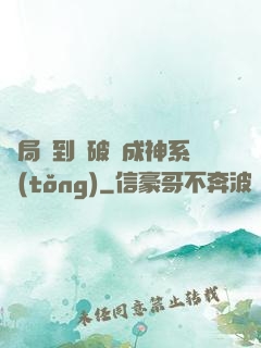 開局簽到撿破爛成神系統(tǒng)