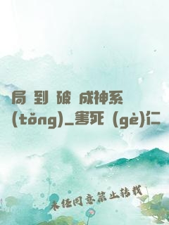 開局簽到撿破爛成神系統(tǒng)