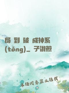 開局簽到撿破爛成神系統(tǒng)