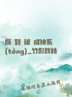 開局簽到撿破爛成神系統(tǒng)