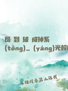 開局簽到撿破爛成神系統(tǒng)