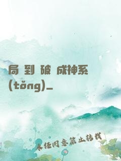 開局簽到撿破爛成神系統(tǒng)