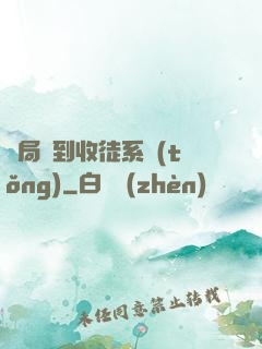 開局簽到收徒系統(tǒng)