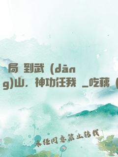 開局簽到武當(dāng)山，神功任我選