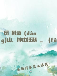 開局簽到武當(dāng)山，神功任我選