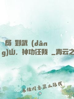 開局簽到武當(dāng)山，神功任我選