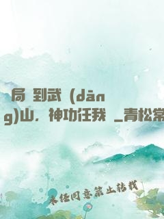 開局簽到武當(dāng)山，神功任我選