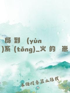 開局簽到氣運(yùn)系統(tǒng)