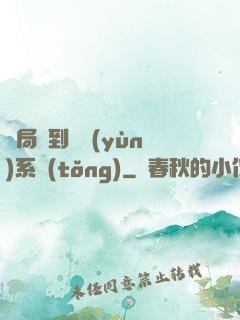 開局簽到氣運(yùn)系統(tǒng)
