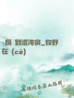 開局簽到混沌宗