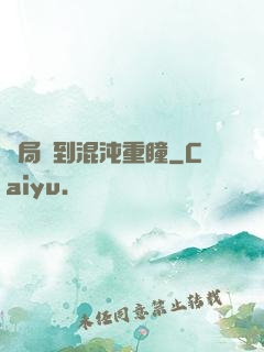 開局簽到混沌重瞳