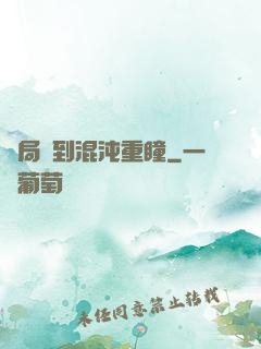 開局簽到混沌重瞳