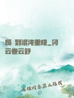 開局簽到混沌重瞳