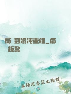 開局簽到混沌重瞳