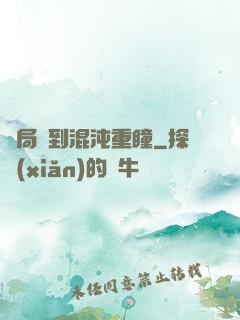 開局簽到混沌重瞳
